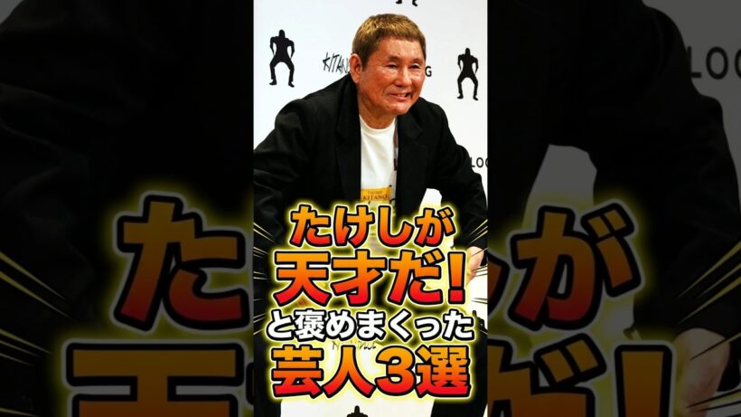 ビートたけしが天才だ！と褒めまくった芸人3選 #芸人 #お笑い芸人　#雑学