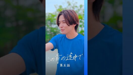 【この青の途中で | 第五話】