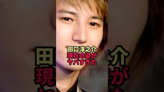 田口淳之介の現在がヤバすぎた…元KAT-TUNの転落人生