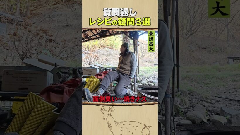 東出昌大 / レシピの疑問3選