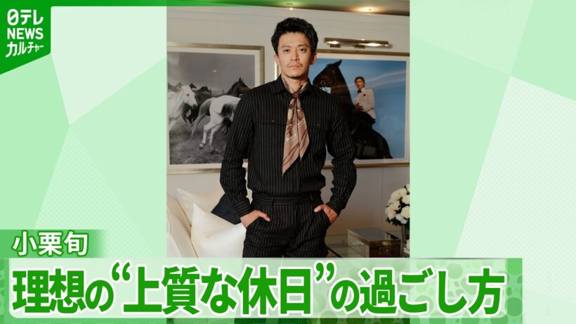 【小栗旬】理想の“上質な休日”の内容とは