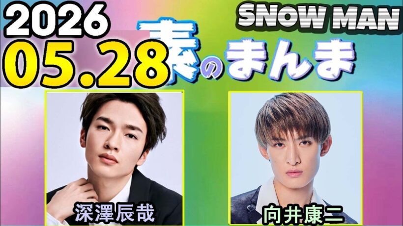 Snow Manの「素のまんま」「すのまんま」向井康二,深澤辰哉 2026年05月28日