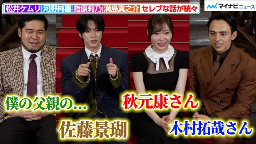 指原莉乃、満島真之介、河野純喜、松井ケムリ、セレブにまつわるファビュラスなトークが続々『CELEB SECRET』MC取材会