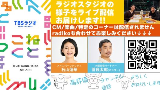 石山蓮華×菅良太郎(パンサー)『こねくと』#654