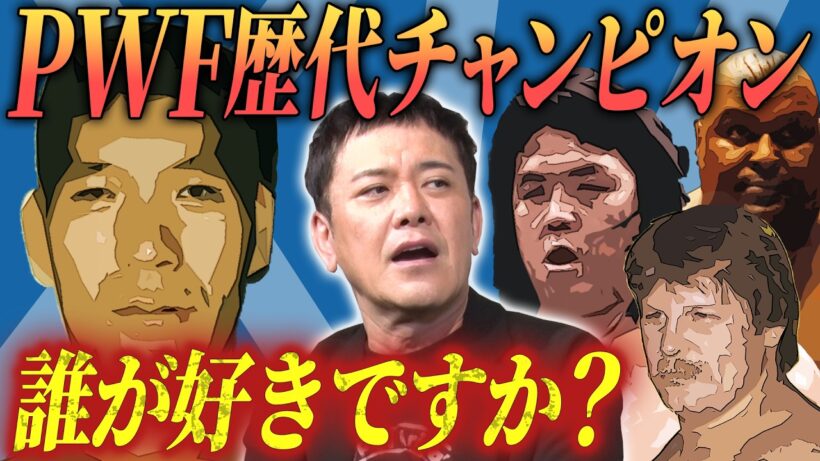 #355【PWF歴代王者】全日本プロレスの世代交代秘話と有田にとってのNo.1王者を語る【三冠ヘビー統一の経緯】