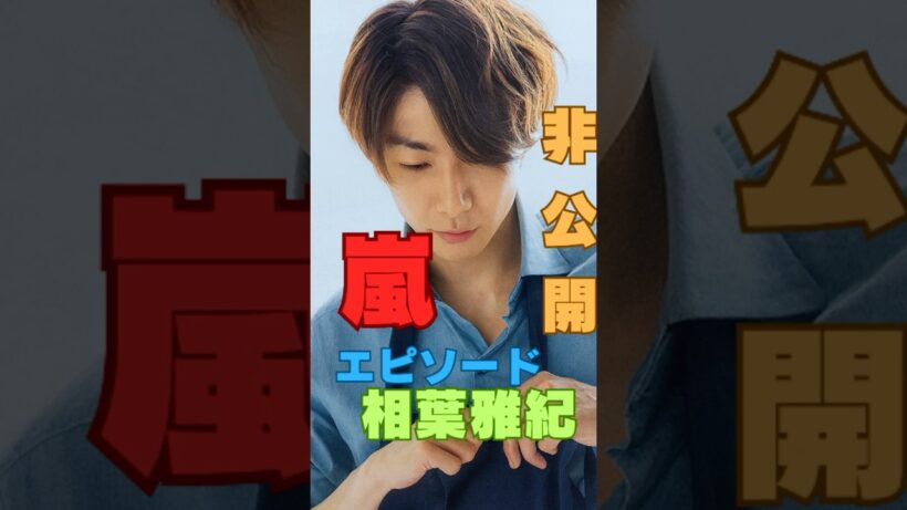 【2026年 嵐ライブ】二宮和也の一言で爆笑…リハ裏で起きた“嵐らしい瞬間”