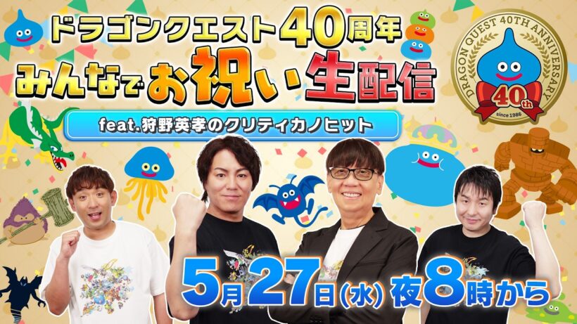 ドラゴンクエスト40周年 みんなでお祝い生配信 feat.狩野英孝のクリティカノヒット