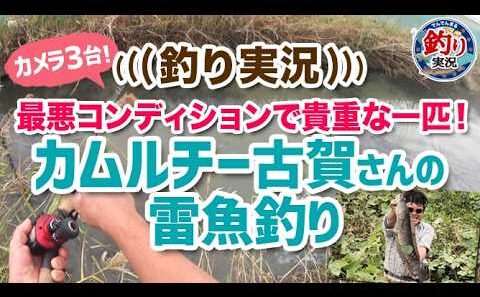 【カメラ3台！】カムルチー古賀さんの最悪コンディションでの貴重な一匹を実況！【でんでんまる釣り実況その4】