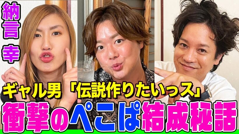 【ギャル男との出会い】ぺこぱ結成秘話に納言幸も爆笑！迷走し続けた下積みとM-1決勝に導いたトムブラウン布川の金言とは？松陰寺のピンネタもやります【やさぐれ酒場】