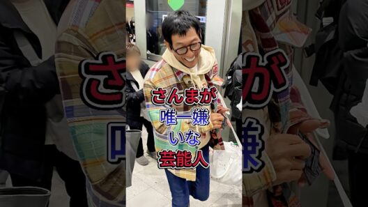 さんまが唯一嫌いな芸能人#明石家さんま #shorts #fyp #芸能人