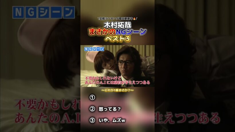 【爆笑】木村拓哉まさかのNGシーンベスト3#shorts