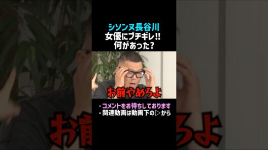 【シソンヌ長谷川】安田乙葉にブチギレｗ／佐久間宣行のNOBROCK TV #shorts