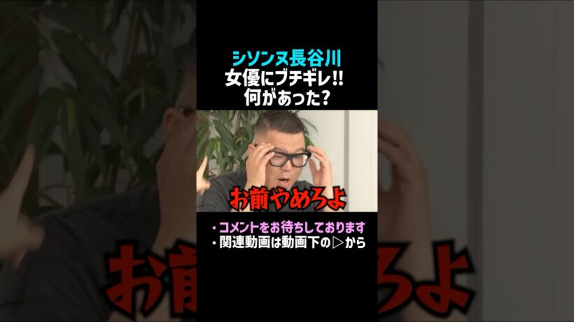 【シソンヌ長谷川】安田乙葉にブチギレｗ／佐久間宣行のNOBROCK TV #shorts