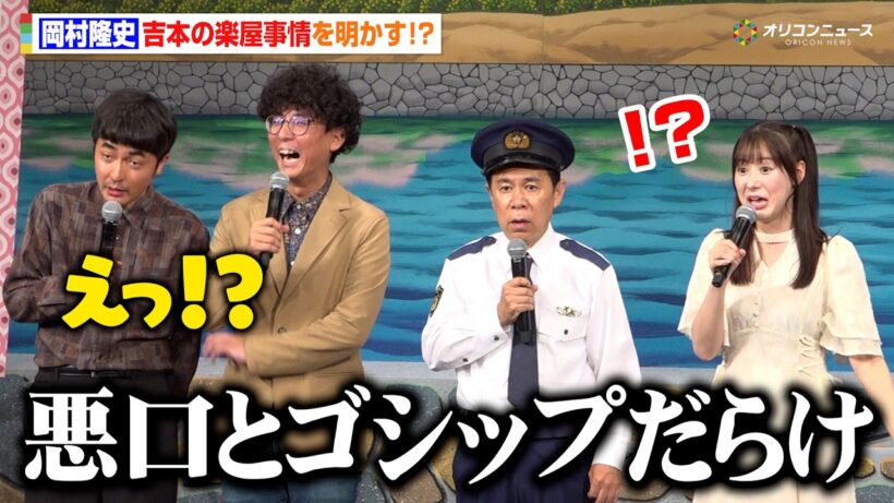 ナイナイ岡村、吉本の楽屋は「悪口とゴシップだらけ」元モー娘。生田衣梨奈が驚愕　『ナインティナイン岡村隆史の花の駐在さん～駐在さんと赤い糸～』公演後囲み取材