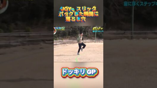 JOY、スリックバックした瞬間に落とし穴#菊池風磨 #ドッキリgp #金の像  #ダウンタウン #テレビ #いいね