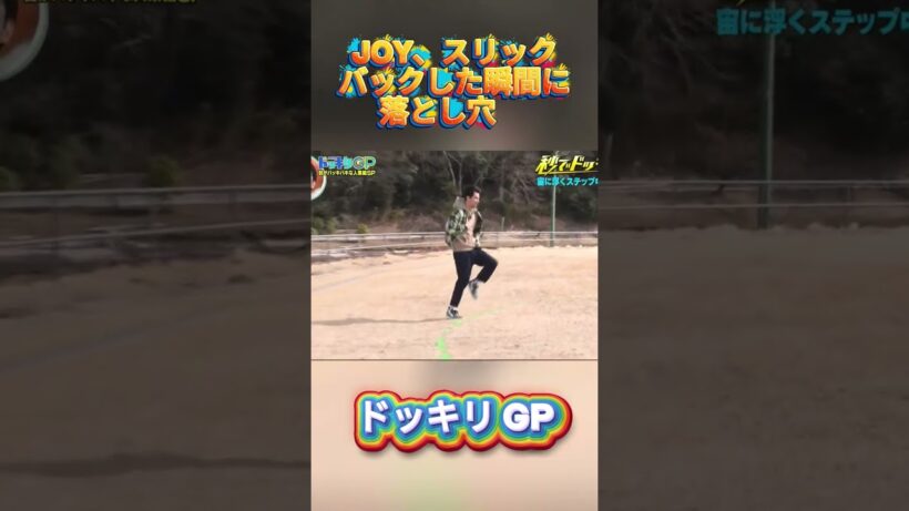 JOY、スリックバックした瞬間に落とし穴#菊池風磨 #ドッキリgp #金の像  #ダウンタウン #テレビ #いいね
