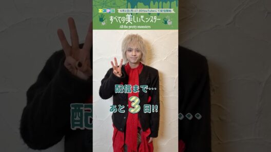 佐藤勝利主演『すべての美しいモンスター』カウントダウン動画｜本編6月1日(月)配信開始　#エスドラ #すべての美しいモンスター #ドラマ #ショートドラマ