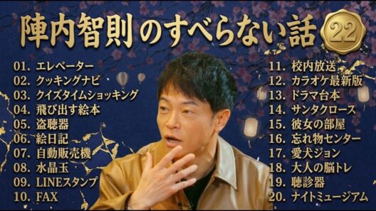 陣内智則のすべらない話+コント#22 【睡眠用・作業用・ドライブ・高音質BGM聞き流し】（概要欄タイムスタンプ有り）