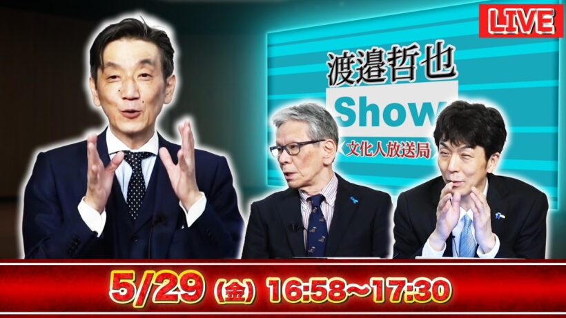 【一般ライブ】5/29 (金) 16:58～17:30【渡邉哲也show】渡邉哲也×西村幸祐×白川司