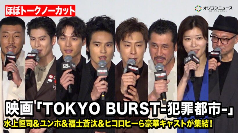 【ほぼノーカット】水上恒司＆東方神起ユンホ＆福士蒼汰＆ヒコロヒーら豪華キャストが集結！　映画『TOKYO BURST-犯罪都市-』公開初日舞台挨拶