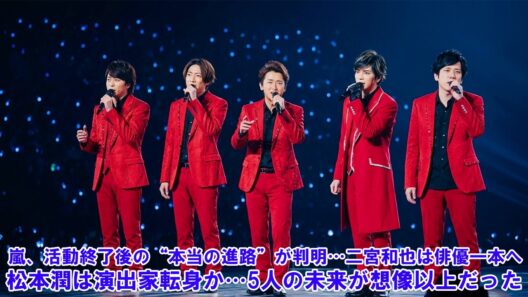 嵐、活動終了後の“本当の進路”が判明…二宮和也は俳優一本へ？松本潤は演出家転身か…5人の未来が想像以上だった！