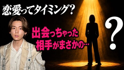 【WEST 】恋愛ってタイミング？小瀧望が出会っちゃった？相手がまさかの…