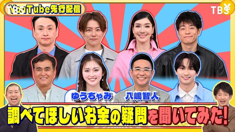 八嶋智人とゆうちゃみに調べてほしいお金の疑問を聞いてみた!『いくらかわかる金？』5/30(土)【TBS】