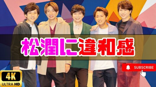 嵐特集で炎上…『あさイチ』の“松本潤扱い”にファン怒り爆発！  #嵐 #あさイチ #エンタメ