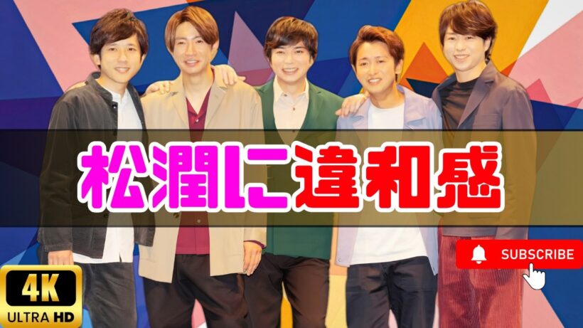 嵐特集で炎上…『あさイチ』の“松本潤扱い”にファン怒り爆発！  #嵐 #あさイチ #エンタメ