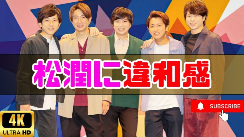 嵐特集で炎上…『あさイチ』の“松本潤扱い”にファン怒り爆発！  #嵐 #あさイチ #エンタメ