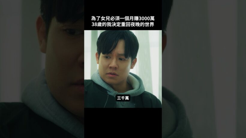 為了女兒不做牛郎，但也為了女兒必須重回這行 #BUMP戲劇 #去賺3000萬 #牛郎 #回歸 #女兒 #歌舞伎町 #短劇