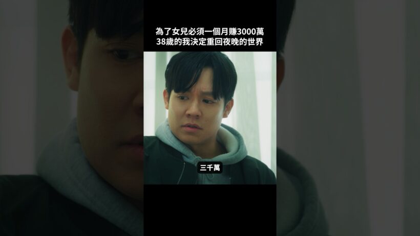 為了女兒不做牛郎，但也為了女兒必須重回這行 #BUMP戲劇 #去賺3000萬 #牛郎 #回歸 #女兒 #歌舞伎町 #短劇