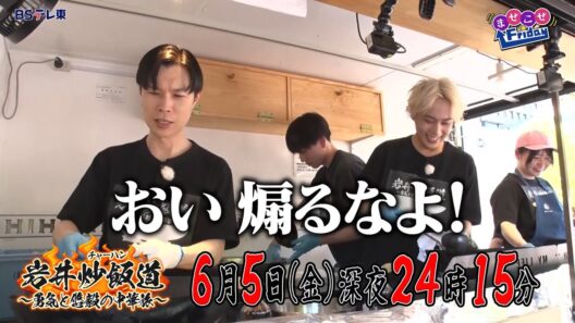 岩井炒飯道～勇気と悠毅の中華旅～|ＢＳテレ東