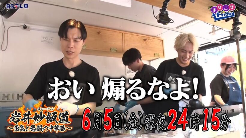 岩井炒飯道～勇気と悠毅の中華旅～|ＢＳテレ東