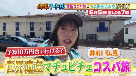 【公式】「沸騰ワード10」6月5日（金）よる7時～ 世界遺産のコスパ旅！予算10万円台で行ける？＆吉沢亮in韓国2時間SP