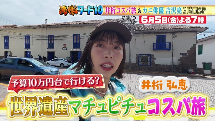 【公式】「沸騰ワード10」6月5日（金）よる7時～ 世界遺産のコスパ旅！予算10万円台で行ける？＆吉沢亮in韓国2時間SP