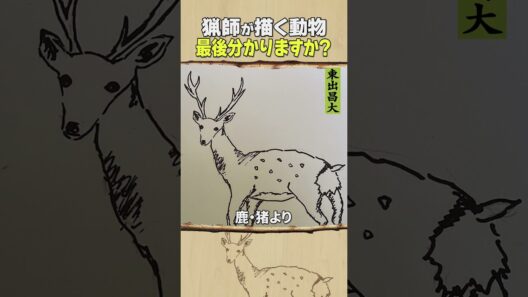 東出昌大 / 猟師が描く動物
