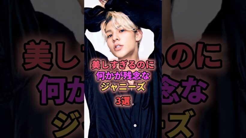美しすぎるのに何かが残念のジャニーズ3選 #ジャニーズ #ラウール #佐藤勝利