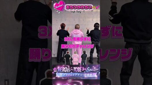 2026.5.29🆙♡♡3人わちゃわちゃしてるだけで世界一幸せで可愛いすぎる🫶💕︎︎😆 #Number_i#TOBE_toHEROes_3rd#3XLを被らずに踊り切れチャレンジ
