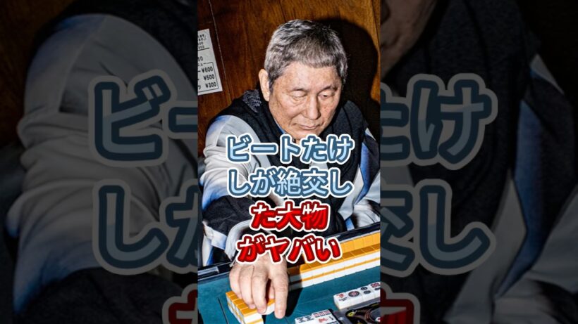ビートたけしの信頼を失った大物人物がヤバい  #北野武 #芸能人 #fyp #shorts