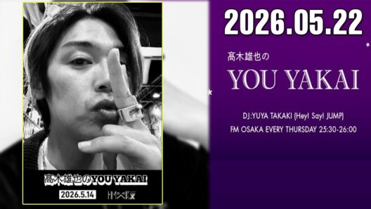 髙木雄也のYOU YAKAI 2026.05.22
