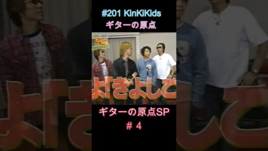 #201 KinKiKids ギターの原点SP（新バンド企画＃４） #堂本光一 #堂本剛 #ギター #吉田拓郎