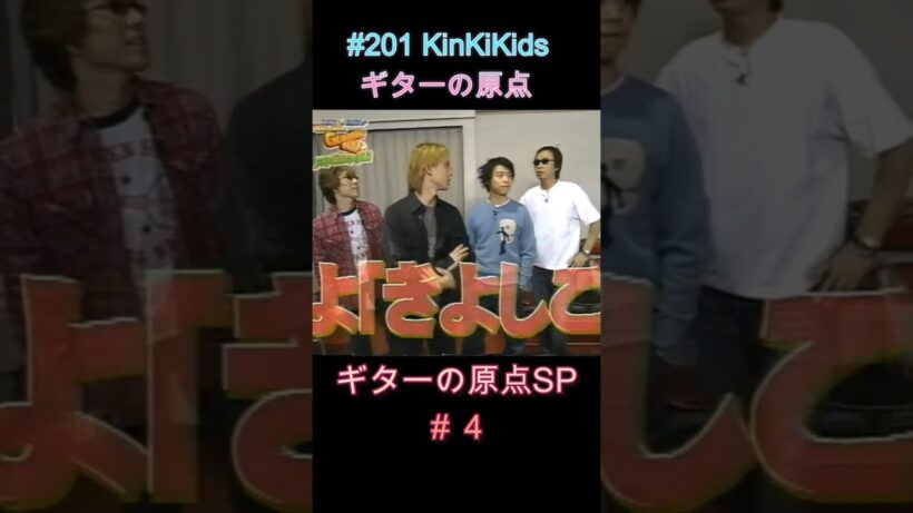 #201 KinKiKids ギターの原点SP（新バンド企画＃４） #堂本光一 #堂本剛 #ギター #吉田拓郎