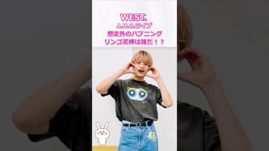 【A H O ライブ】リンゴ泥棒は誰だ！？中間淳太が語る「アップルパイ」の裏側 #west