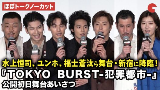 【ほぼトークノーカット】水上恒司、東方神起・ユンホ、福士蒼汰、渋川清彦、ヒコロヒー、THE RAMPAGE・長谷川慎、後藤剛範らが登壇！映画『TOKYO BURST-犯罪都市-』公開初日舞台あいさつ