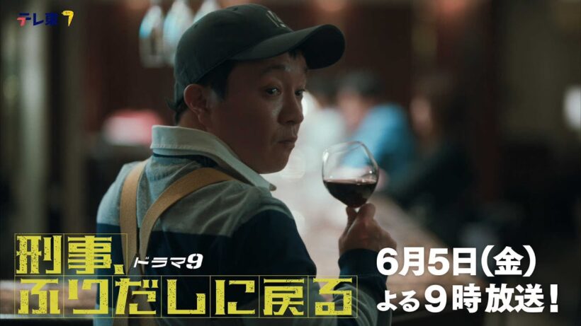 【予告】ドラマ9「刑事、ふりだしに戻る」第7話 | テレビ東京