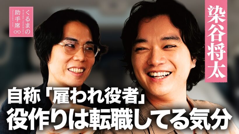 #23【染谷将太】「雇われ役者」は究極の「投げかけマシーン」
