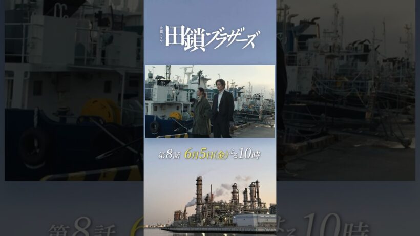 6/5 第8話! 最終章――ついに31年前の両親殺害事件の犯人が判明…!?　金曜ドラマ『#田鎖ブラザーズ』