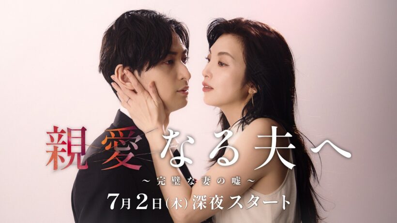 【予告】「親愛なる夫へ～完璧な妻の嘘～」7月2日（木）24時09分スタート！ティザー映像解禁