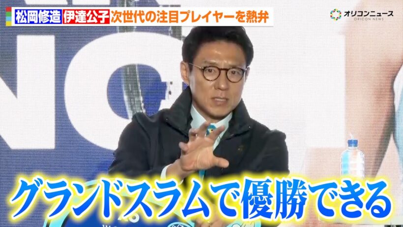 松岡修造＆伊達公子が太鼓判！大坂なおみ・錦織圭に次ぐ注目プレイヤーを熱弁「グランドスラムで優勝できると思っている」　『AO Japan Launch』 オープニングイベント